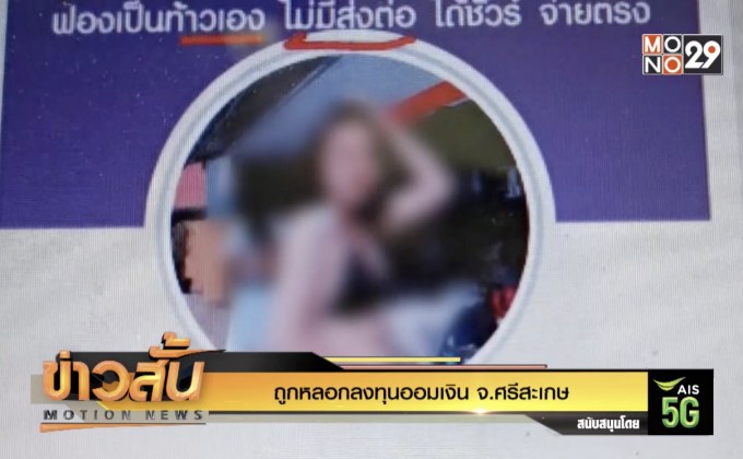 ถูกหลอกลงทุนออมเงิน จ.ศรีสะเกษ