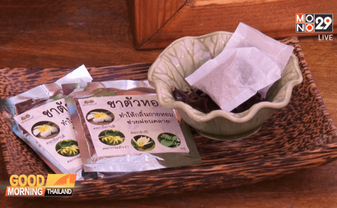 เทรนด์รักสุขภาพด้วยสมุนไพร