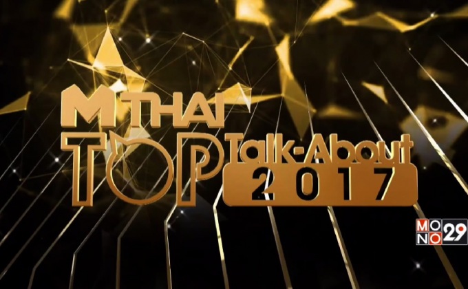 Scoop MThai Top Talk-About 2017 (song)