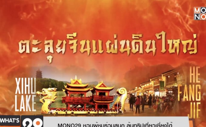 MONO29 ชวนผู้ชมร่วมสนุก ลุ้นทริปเที่ยวเซี่ยงไฮ้