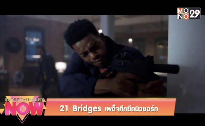 21 Bridges เผด็จศึกยึดนิวยอร์ก