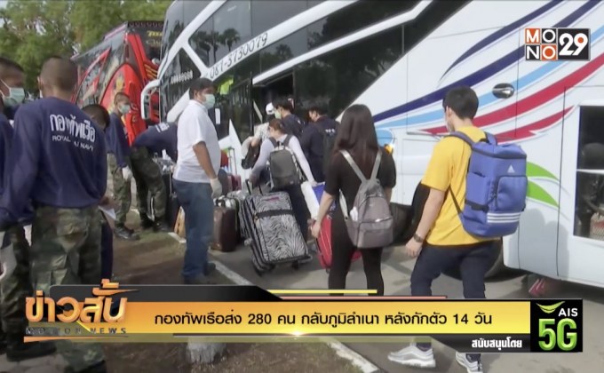 กองทัพเรือส่ง 280 คน กลับภูมิลำเนา หลังกักตัว 14 วัน