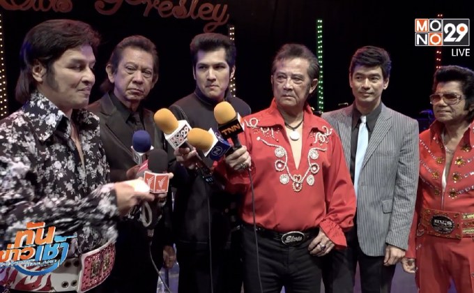 แถลงจัดคอนเสิร์ต “King of Rock n’Roll” Elvis Presley
