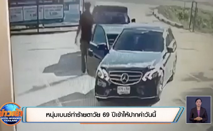 หนุ่มเบนซ์ทำร้ายตาวัย 69 ปีเข้าให้ปากคำวันนี้