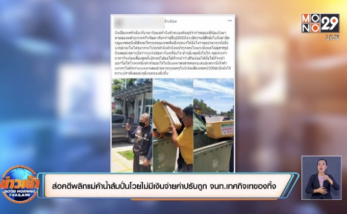 ส่อคดีพลิกแม่ค้าน้ำส้มปั่นโวยไม่มีเงินจ่ายค่าปรับถูก จนท.เทศกิจเทของทิ้ง