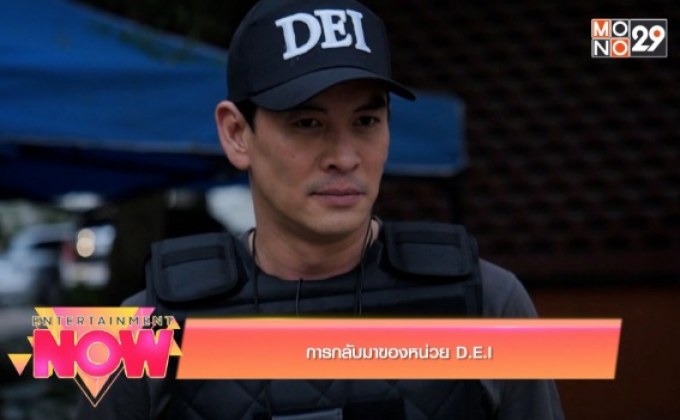 การกลับมาของหน่วย D.E.I ในซีรีส์ Diamond Eye ตา สัมผัส ผี 2