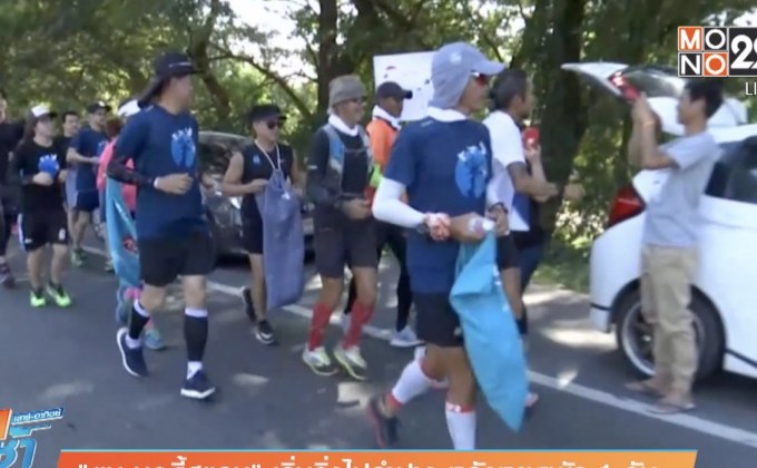 “ตูน บอดี้สแลม” เริ่มวิ่งไปลำปาง หลังหยุดพัก 1 วัน