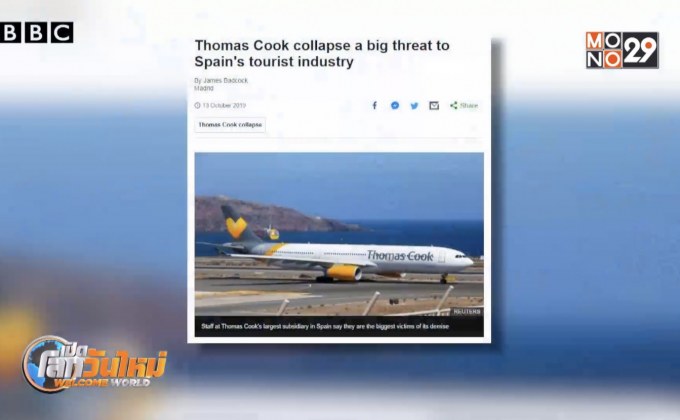 “โทมัส คุก” ล้ม กระทบหนักอุตฯ ท่องเที่ยวสเปน