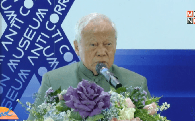 “พล.อ.เปรม” ระบุการโกงคือ “ปล้นชาติ”