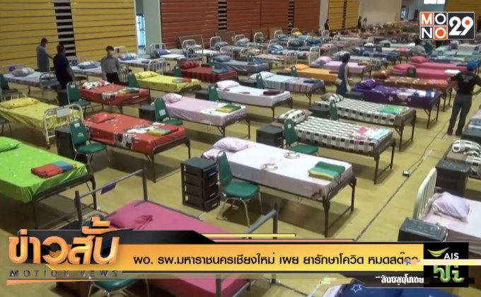 ผอ. รพ.มหาราชนครเชียงใหม่ เผย ยารักษาโควิด หมดสต๊อก