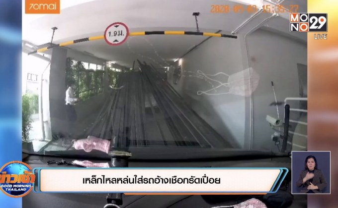 เหล็กไหลหล่นใส่รถอ้างเชือกรัดเปื่อย