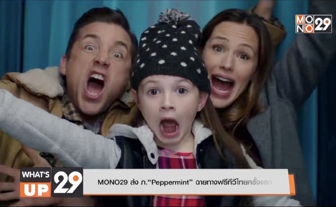 MONO29 ส่ง ภ.“Peppermint” ฉายทางฟรีทีวีไทยครั้งแรก