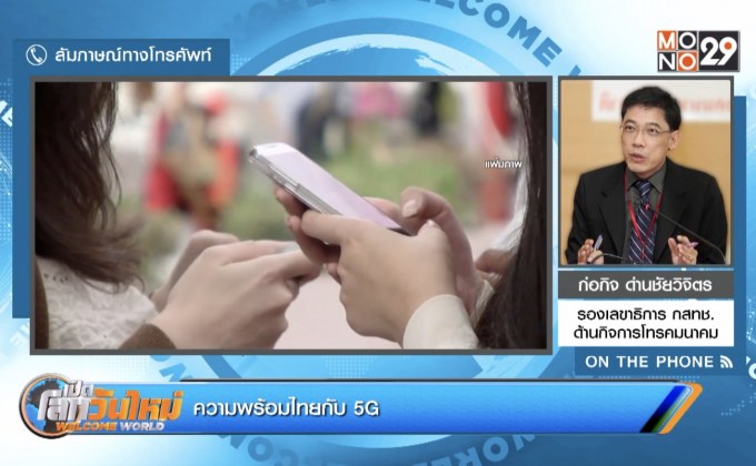 ความพร้อมไทยกับ 5G