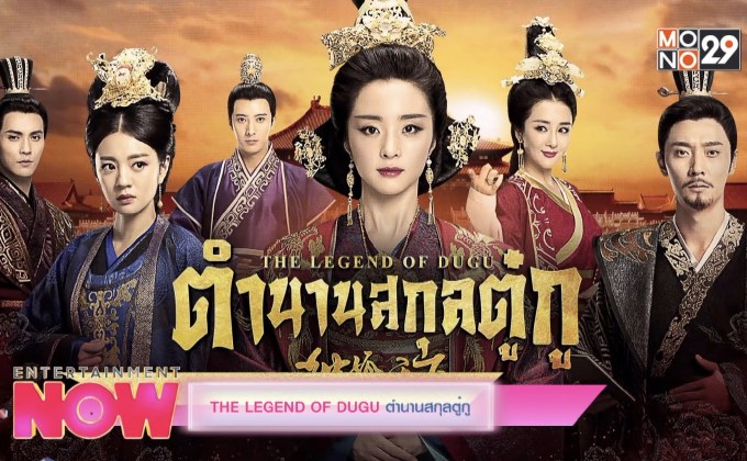 THE LEGEND OF DUGU ตำนานสกุลตู๋กู ทุกวันจันทร์-วันศุกร์ เวลา 14.20 น.