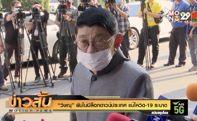“วิษณุ” ยันไม่มีล็อกดาวน์ประเทศ แม้โควิด-19 ระบาด
