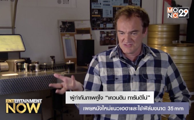 ผู้กำกับภาพคู่ใจ “เควนติน ทารันติโน่” เผยหนังใหม่แนวเฮฮาและใช้ฟิล์มขนาด 35mm