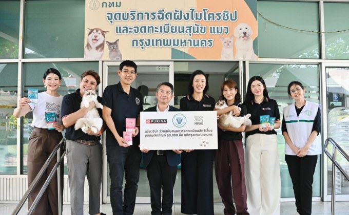 เพียวริน่า มอบผลิตภัณฑ์อาหารสัตว์เลี้ยง 50,000 ชิ้น สนับสนุนโครงการฝังไมโครชิปจดทะเบียนสุนัข–แมว