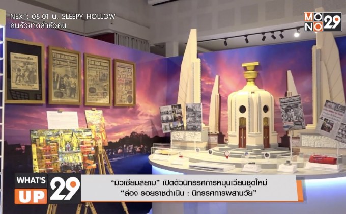 “มิวเซียมสยาม” เปิดตัวนิทรรศการหมุนเวียนชุดใหม่ “ล่อง รอยราชดำเนิน : นิทรรศการผสานวัย”