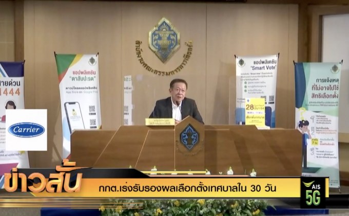 กกต.เร่งรับรองผลเลือกตั้งเทศบาลใน 30 วัน