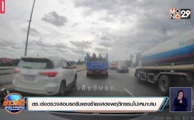 ตำรวจเร่งตรวจสอบรถขับแซงซ้ายแสดงพฤติกรรมไม่เหมาะสม