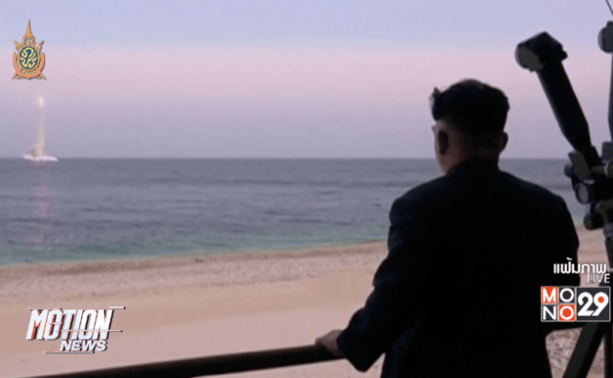 เกาหลีเหนือทดสอบยิงขีปนาวุธลงทะเล