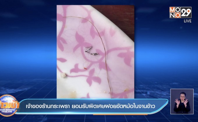 เจ้าของร้านกระเพรา ยอมรับผิดเศษฝอยขัดหม้อในจานข้าว