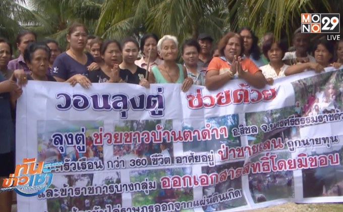 ชาวสิชล จ.นครศรีฯ เดือดร้อนหนัก ร้องนายกฯ ถูกไล่ที่