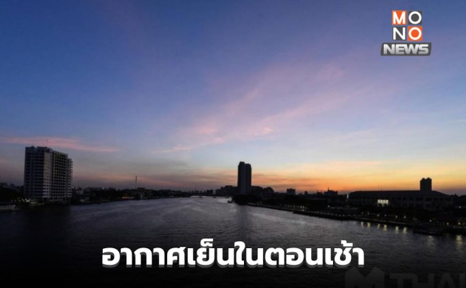 ไทยตอนบนอากาศเย็นในตอนเช้า มีฝนบางแห่ง / ใต้ ระวังฝนตกหนัก