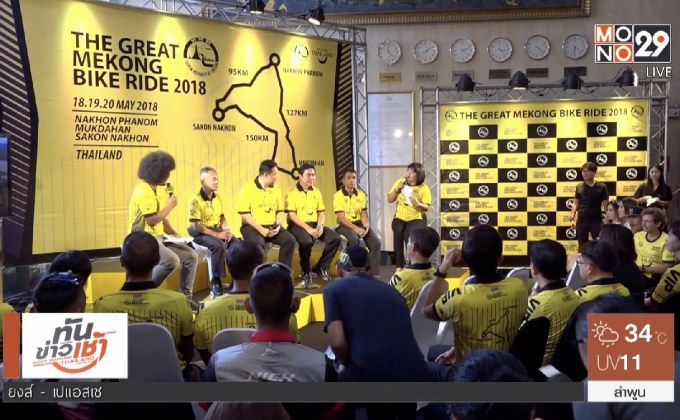 ททท.จัด 3 จังหวัดเปิดถนนปั่นทางไกลเลียบแม่โขง