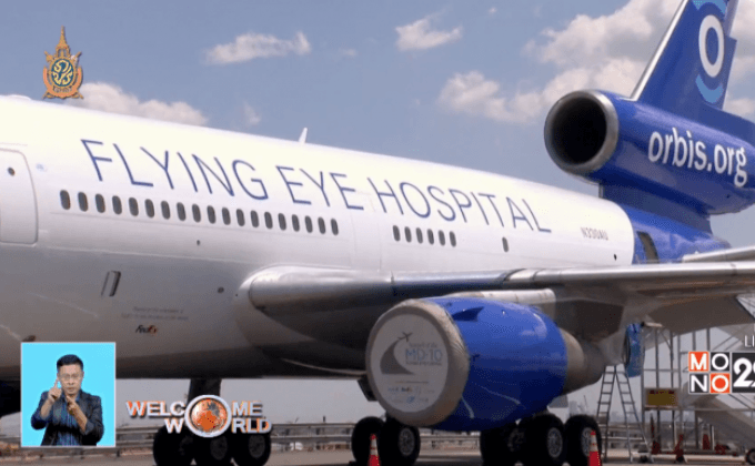 โรงพยาบาลรักษาตาแบบกลางอากาศ