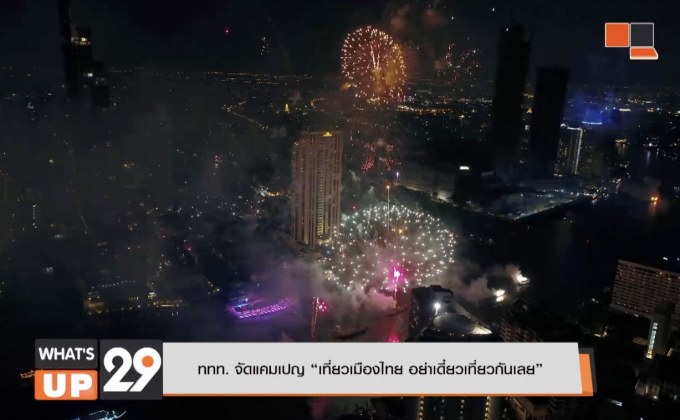 ททท. จัดแคมเปญ “เที่ยวเมืองไทย อย่าเดี๋ยวเที่ยวกันเลย”