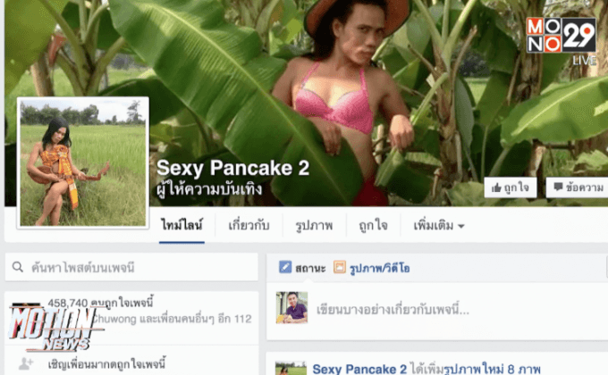 เซ็กซี่ แพนเค้ก ป่วยมะเร็งอวัยวะเพศ