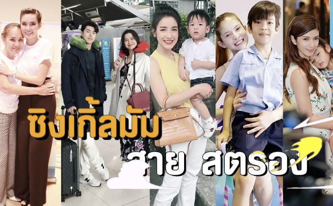 Gossip29 EP.17 ซิงเกิ้ลมัม สุดสตรอง / วีรกรรมสุดซ่า! ที่เหล่าคนดังอยากสารภาพบาปกับแม่