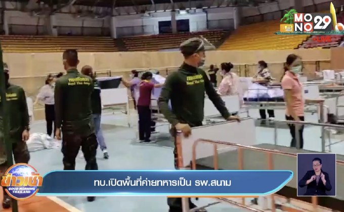 ทบ.เปิดพื้นที่ค่ายทหารเป็น รพ.สนาม