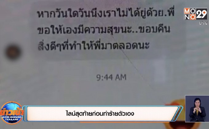 ไลน์สุดท้ายก่อนทำร้ายตัวเอง