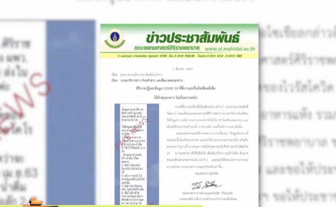 ศิริราชแจงข่าวให้กักตุนอาหาร ไม่เป็นความจริง