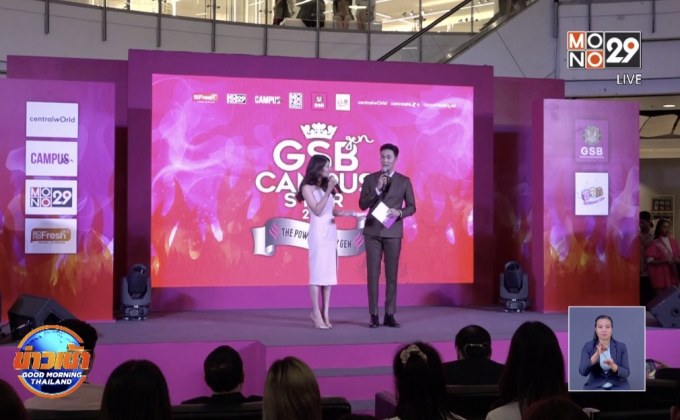 แถลงข่าวประกวด “GSB GEN CAMPUS STAR 2020”