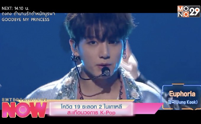 โควิด-19 ระลอก 2 ในเกาหลี สะเทือนวงการ K-POP