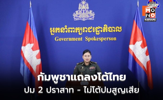 กัมพูชา โต้ แม่ทัพภาค 2 ปมปราสาทตาเมือนธม-ตาควาย แต่ไม่เอ่ยเรื่องยอดสูญเสีย
