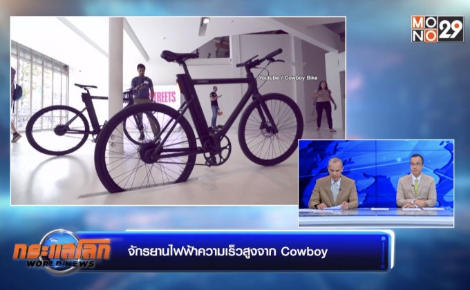 จักรยานไฟฟ้าความเร็วสูงจาก Cowboy