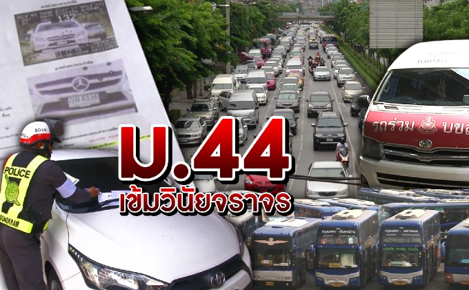 ม.44 เข้มวินัยจราจร