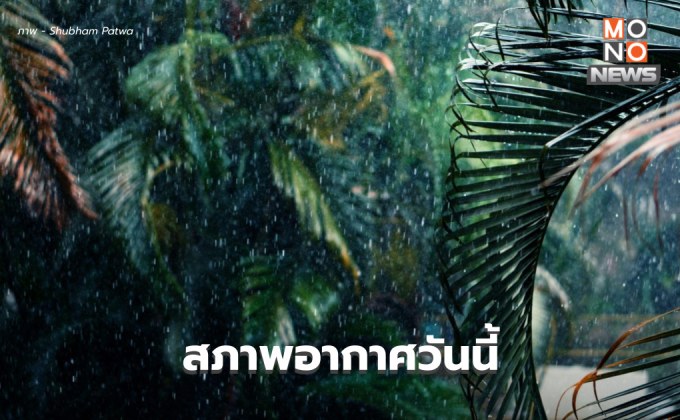 สภาพอากาศวันนี้ ไทยมีฝนเพิ่มขึ้น ฝนตกหนักมากบางพื้นที่
