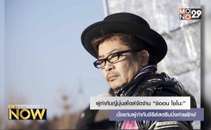 ผู้กำกับญี่ปุ่นสไตล์จัดจ้าน “ชิออน โซโนะ” นั่งแท่นผู้กำกับซีรีส์สตรีมมิ่งค่ายยักษ์