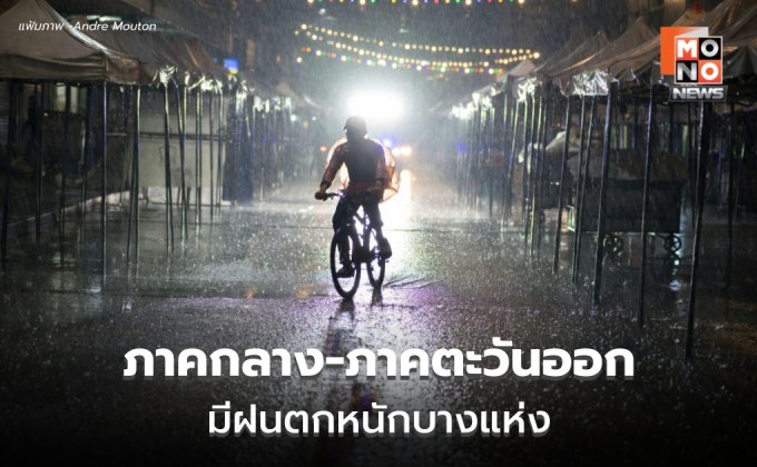 สภาพอากาศวันนี้ ภาคกลาง ภาคตะวันออก มีฝนตกหนักบางแห่ง