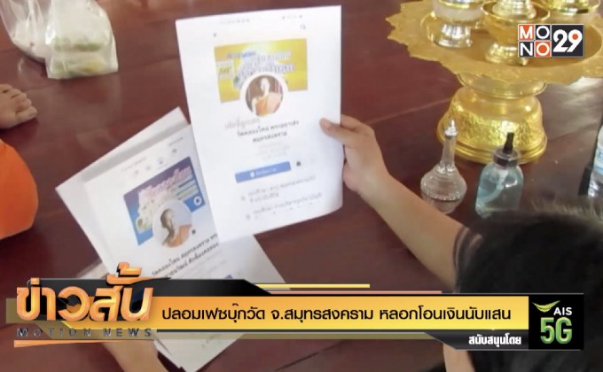 ปลอมเฟซบุ๊กวัด จ.สมุทรสงคราม หลอกโอนเงินนับแสน