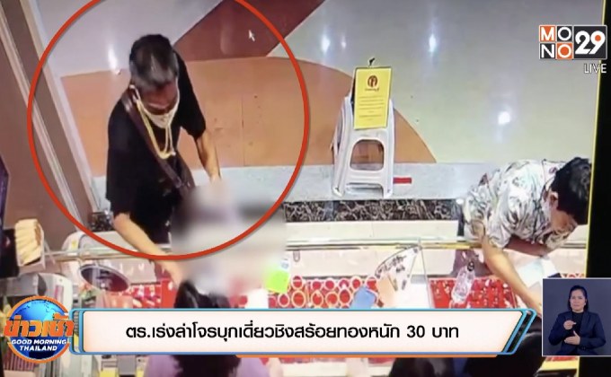 ตร.เร่งล่าโจรบุกเดี่ยวชิงสร้อยทองหนัก 30 บาท
