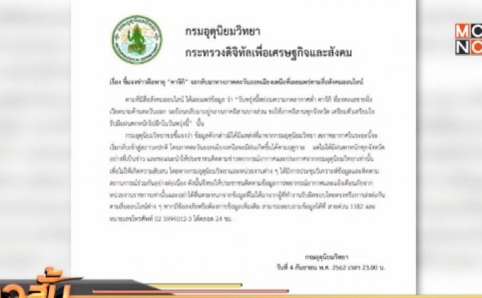 กรมอุตุฯ โต้ข่าวลือพายุคาจิกิย้อนเข้าอีสาน