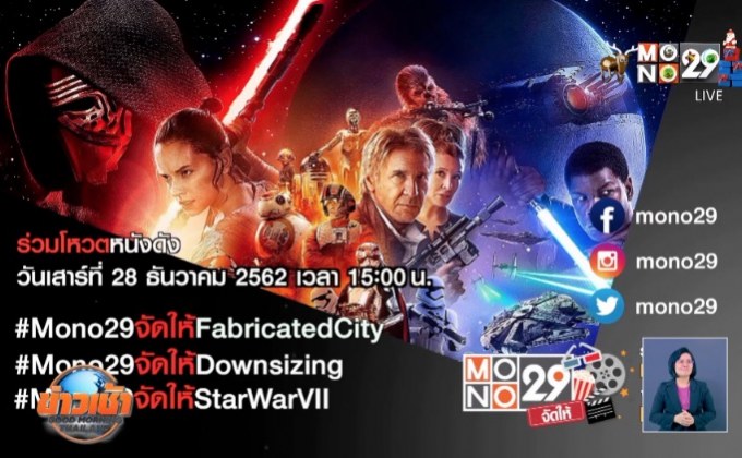 MONO29 ชวนโหวตหนังที่อยากดูกับแคมเปญ “MONO29 จัดให้”