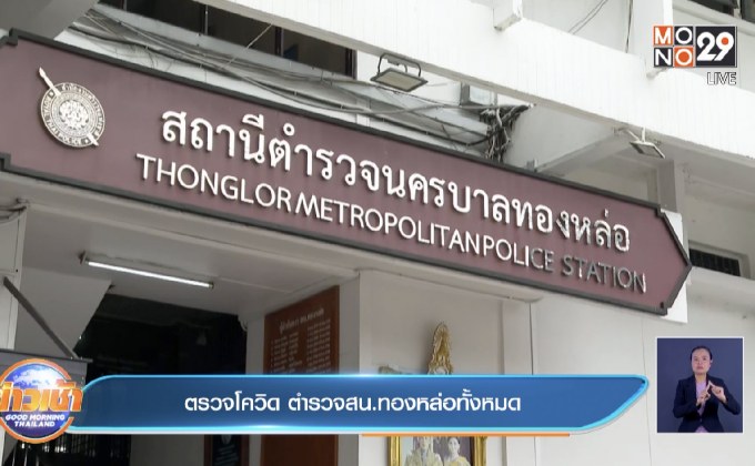 ตรวจโควิด ตำรวจสน.ทองหล่อทั้งหมด