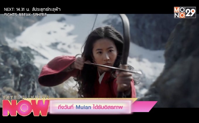 ถึงวันที่ Mulan ได้รับอิสรภาพ